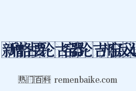 新增格古要论·古窑器论·吉州窑反义词是什么意思的图片
